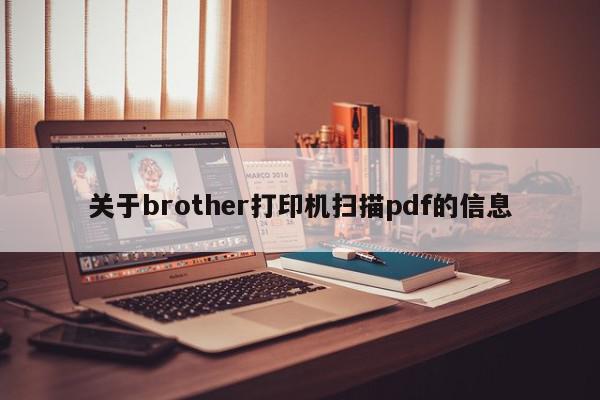 关于brother打印机扫描pdf的信息