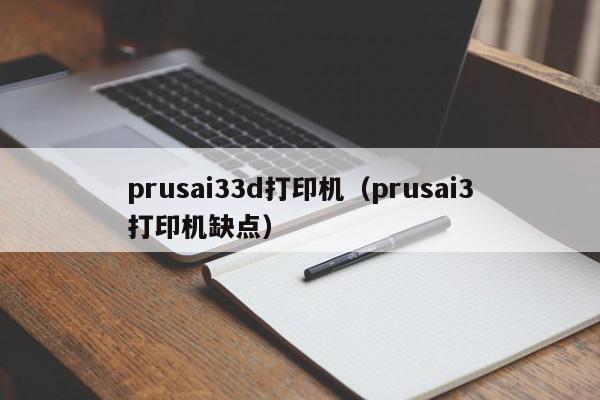 prusai33d打印机（prusai3打印机缺点）